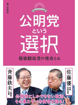 cover image of 公明党という選択：価値観政党の使命とは